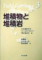 堆積物と堆積岩 ＜フィールドジオロジー  Field geology / 日本地質学会フィールドジオロジー刊行委員会 編 3＞