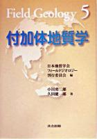 付加体地質学 ＜フィールドジオロジー / 日本地質学会フィールドジオロジー刊行委員会 編 5＞