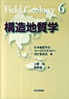 構造地質学 ＜フィールドジオロジー 6＞