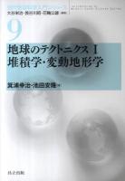 地球のテクトニクス 1 (堆積学・変動地形学) ＜現代地球科学入門シリーズ  Introduction to modern earth science series / 大谷栄治  長谷川昭  花輪公雄 編 9＞