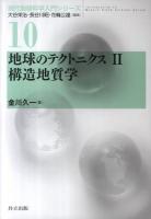 地球のテクトニクス 2 (構造地質学) <現代地球科学入門シリーズ  Introduction to modern earth science series / 大谷栄治  長谷川昭  花輪公雄 編 10>