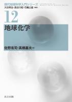 地球化学 = Geochemistry ＜現代地球科学入門シリーズ / 大谷栄治  長谷川昭  花輪公雄 編集 12＞