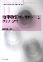 地球物質のレオロジーとダイナミクス ＜現代地球科学入門シリーズ 14＞