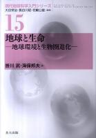 地球と生命 : 地球環境と生物圏進化 ＜現代地球科学入門シリーズ  Introduction to modern earth science series / 大谷栄治  長谷川昭  花輪公雄 編 15＞