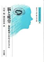 脳と疲労 : 慢性疲労とそのメカニズム ＜ブレインサイエンス・シリーズ 25＞