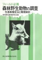 森林野生動物の調査 : 生息数推定法と環境解析 フィールド必携