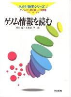 ゲノム情報を読む ＜ネオ生物学シリーズ : ゲノムから見た新しい生物像 / 吉川寛 監修 第2巻＞