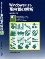 Windowsによる蛋白質の解析