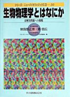 生物物理学とはなにか : 未解決問題への挑戦 ＜シリーズ・ニューバイオフィジックス / 日本生物物理学会  シリーズ・ニューバイオフィジックス刊行委員会 編 2-10＞