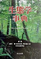 生態学事典