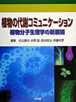 植物の代謝コミュニケーション : 植物分子生理学の新展開