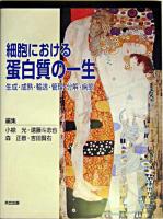 細胞における蛋白質の一生 : 生成・成熟・輸送・管理・分解・病態