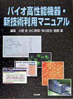 バイオ高性能機器・新技術利用マニュアル