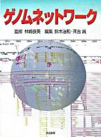 ゲノムネットワーク