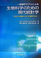 一般線形モデルによる生物科学のための現代統計学 : あなたの実験をどのように解析するか