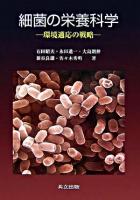 細菌の栄養科学 : 環境適応の戦略