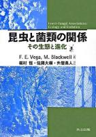 昆虫と菌類の関係 : その生態と進化