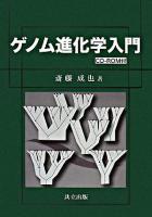 ゲノム進化学入門