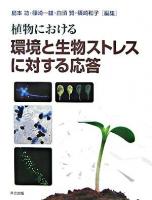 植物における環境と生物ストレスに対する応答
