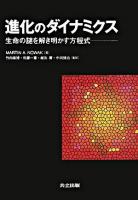 進化のダイナミクス : 生命の謎を解き明かす方程式