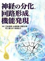 神経の分化,回路形成,機能発現