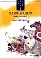 見える光,見えない光 : 動物と光のかかわり ＜動物の多様な生き方 1＞