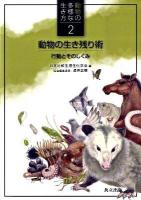 動物の生き残り術 : 行動とそのしくみ ＜動物の多様な生き方 2＞