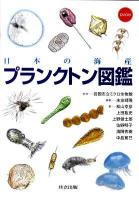 日本の海産プランクトン図鑑