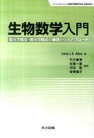 生物数学入門 : 差分方程式・微分方程式の基礎からのアプローチ