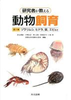 研究者が教える動物飼育 = Methods of rearing animals:Researchers' special techniques 第1巻 (ゾウリムシ～
