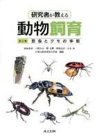 研究者が教える動物飼育 = Methods of rearing animals:Researchers' special techniques 第2巻 (昆虫とクモの仲間)