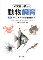研究者が教える動物飼育 = Methods of rearing animals:Researchers' special techniques 第3巻 (ウニ～