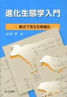 進化生態学入門 = Introduction of Evolutionary Ecology : 数式で見る生物進化