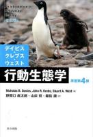 デイビス・クレブス・ウェスト行動生態学