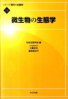 微生物の生態学 ＜シリーズ現代の生態学 11＞