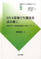 DNA情報で生態系を読み解く ＜生態学フィールド調査法シリーズ / 占部城太郎  日浦勉  辻和希 編 5＞