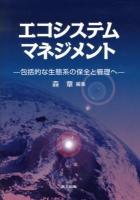 エコシステムマネジメント = Ecosystem management : 包括的な生態系の保全と管理へ