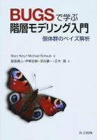 BUGSで学ぶ階層モデリング入門