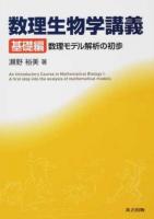 数」の数理生物学 (シリーズ 数理生物学要論 巻1) | 日本数理