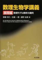 数理生物学講義 〜 の在庫検索結果 / 日本の古本屋