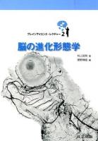脳の進化形態学 ＜ブレインサイエンス・レクチャー / 徳野博信 編 2＞