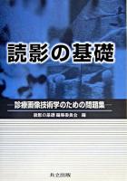 読影の基礎 : 診療画像技術学のための問題集