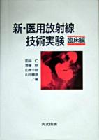 新・医用放射線技術実験 臨床編