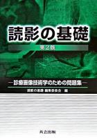 読影の基礎 : 診療画像技術学のための問題集 第2版.