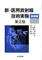 新・医用放射線技術実験 基礎編 第2版.