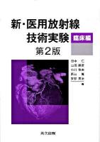 新・医用放射線技術実験 臨床編 第2版.