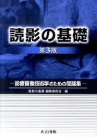 読影の基礎 : 診療画像技術学のための問題集 第3版.
