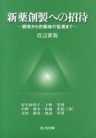 新薬創製への招待 改訂新版