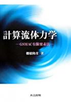 計算流体力学 : GSMAC有限要素法