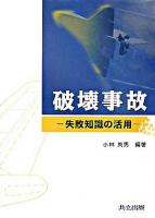 破壊事故 : 失敗知識の活用